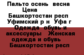 Пальто осень -весна › Цена ­ 1 200 - Башкортостан респ., Уфимский р-н, Уфа г. Одежда, обувь и аксессуары » Женская одежда и обувь   . Башкортостан респ.